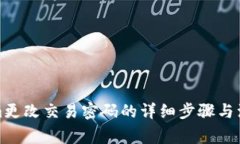 Tokenim更改交易密码的详细