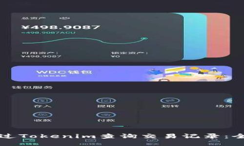 如何通过Tokenim查询交易记录：全面指南
