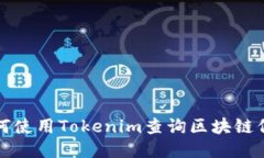 如何使用Tokenim查询区块链