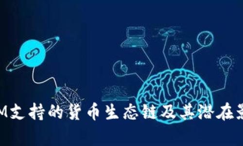 TokenIM支持的货币生态链及其潜在影响分析