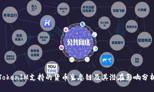 TokenIM支持的货币生态链及其潜在影响分析
