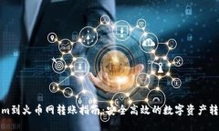 Tokenim到火币网转账指南：