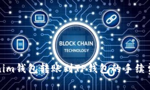 Tokenim钱包转账到TP钱包的手续费详解