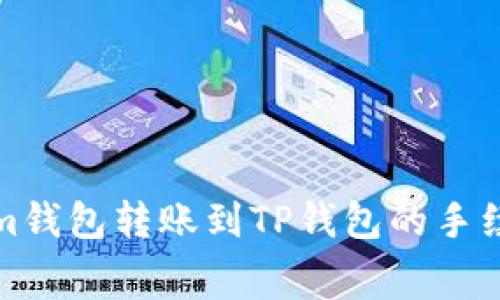 Tokenim钱包转账到TP钱包的手续费详解