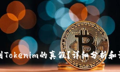 如何辨别Tokenim的真假？详细分析和识别技巧