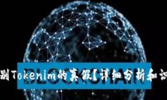 如何辨别Tokenim的真假？详