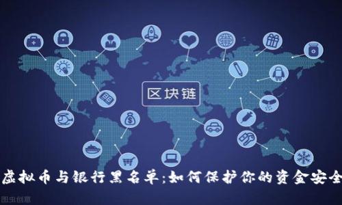 虚拟币与银行黑名单：如何保护你的资金安全