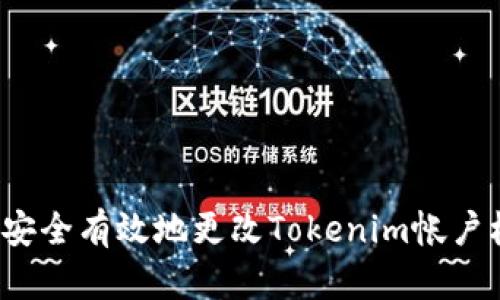 如何安全有效地更改Tokenim帐户权限？