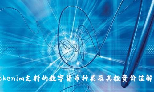 Tokenim支持的数字货币种类及其投资价值解析