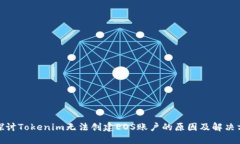: 探讨Tokenim无法创建EOS账