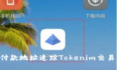 如何根据付款地址追踪T