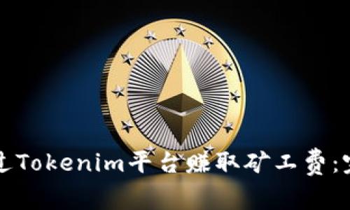 如何通过Tokenim平台赚取矿工费：完整指南
