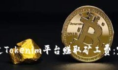 如何通过Tokenim平台赚取矿