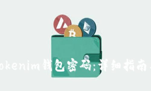 如何安全修改Tokenim钱包密码：详细指南与常见问题解答