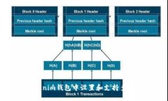 如何在Tokenim钱包中设置和