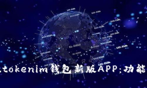 如何使用Token.tokenim钱包新版APP：功能解析与使用指南