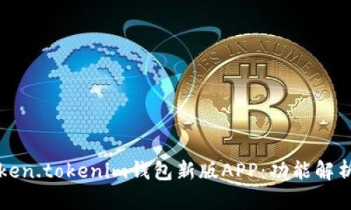 如何使用Token.tokenim钱包新版APP：功能解析与使用指南