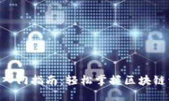 Tokenim入门指南：轻松掌握