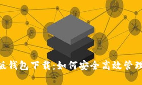 Tokenim安卓版钱包下载：如何安全高效管理你的虚拟资产