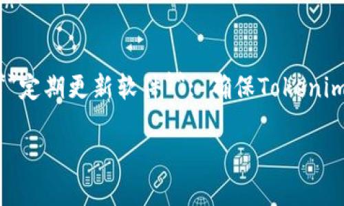 baoti如何删除Tokenim中的转账记录/baoti  
Tokenim, 删除转账, 转账记录, 区块链/guanjianci  

Tokenim是一种新兴的加密货币钱包，它以用户友好和安全性高而受到众多加密货币用户的欢迎。随着加密货币的普及，越来越多的人开始使用Tokenim来进行交易和存储他们的数字资产。在使用Tokenim进行交易时，有时用户会产生不想保留的转账记录。在这篇文章中，我们将深入探讨Tokenim中如何删除转账记录的问题，确保为用户提供详尽且全面的解答。

Tokenim转账记录的概述  
在进入删除转账记录的细节之前，了解一下Tokenim的转账记录是如何运作的至关重要。当用户在Tokenim中进行转账时，每一笔交易都会被记录在区块链上。区块链的特性使其成为一个公开透明的账本，所有用户的交易都可以被查看和验证。  

这些转账记录为什么会需要删除  
尽管区块链的透明性是一大优势，但并非所有用户都希望长期保留他们的交易记录。对于一些用户而言，在Tokenim上删除某些转账记录可能出于隐私、清理钱包或其他个人理由。例如，用户可能因为操作失误或是转账给了错误的地址而希望删除相应的记录。此外，财务整合或审计需要也可能促使用户进行这些操作。  

Tokenim中删除转账记录的可行性  
需要明确的是，在Tokenim或任何其他依赖区块链技术的钱包上，删除交易记录实际上是不可能的。这是因为区块链的不可篡改性确保了所有交易都被永久记录。然而，用户可以采取一些措施来管理和隐藏他们的交易记录。例如，用户可以通过 عمل تقنيات التشفير أو إضافة ميزات أمان أخرى لحماية بياناتهم.  

如何管理Tokenim中的转账记录  
虽然用户无法直接删除转账记录，但他们可以采取一些措施来简化其操作界面，使其更加符合个人需要。例如，定期整理钱包和归类不同的交易记录可以使用户在浏览历史时更加高效。此外，用户可以利用Tokenim提供的标签和分类功能，对不同类型的转账进行管理。  

可能的解决方案与建议  
用户在面对无法删除交易记录这一现实时，可以考虑采取以下策略：br1. **创建子钱包**: 将不同类型的交易分散到不同子钱包中，从而减少主钱包中可见记录的数量。br2. **隐私保护工具**: 使用专业的隐私保护工具来加强账户的安全。同时，保持个人操作的谨慎，以防私人信息泄露。br3. **定期审阅**: 定期对自己的交易记录进行一次全面的审查，确保可以检测到任何可疑活动。  

接下来，我们详细探讨与Tokenim的转账记录相关的四个问题。

问题一：Tokenim中的交易记录会被他人看到吗？  
区块链的透明性是其最重要的特征之一，这意味着所有在Tokenim上的交易记录都是公开的，任何人都可以查看。这也适用于Tokenim，因为它基于区块链软件，该软件储存了关于所有交易的详细信息。虽然钱包本身需要权限才能访问，但一旦交易在区块链上进行，就无法完全隐藏。  

为了保护个人的金融隐私，用户可以采用一些方式，例如使用匿名交易或将资产分散到多个钱包中。虽然这些方法不可避免地会增加管理的复杂度，但它们确实增加了用户在网络交易中的隐私安全性。同时，用户还可以选择在交易时使用隐私币（如Monero），这些币种本身就具备高度的匿名性，能有效保护用户的交易记录不被追溯。  

问题二：是否可以修正错误的转账记录？  
一旦在Tokenim上进行了转账，并且该交易被记录在区块链上，用户就无法对其进行修改或修正。这是区块链设计的核心特性之一，即不可篡改。当用户发现转账错误时，唯一的选择就是创建一笔新的交易，将资金退回或转到正确的地址。  

此外，有些用户可能会求助于区块链支持的恢复功能，或者联系平台的客服以寻求帮助。虽然这种情况通常无法保证成功，但是用户在此类操作时应保持谨慎，尤其是要验证所使用地址的合法性和准确性，以避免再次遇到错误。  

问题三：如何增强Tokenim账户的安全性？  
在数字货币的世界中，安全性始终是用户最为关注的因素之一。为了增强Tokenim账号的安全性，用户可以采取多种措施。br1. **启用双因素认证**: 通过在账户中启用双因素认证，可以有效避免未经授权的登录尝试。此类安全身份验证通常结合用户手机的确认码或电子邮件确认。br2. **使用强密码**: 确保使用复杂并且不易猜测的密码，定期更改账户密码也是一种有效的安全策略。br3. **避免在公共网络中进行交易**: 为了防范潜在的安全威胁，最好在可靠的私人网络中管理自己的转账和资产。  

问题四：Tokenim会不会发生黑客攻击？如何预防？  
在区块链技术广泛采纳的今天，尽管暗网和黑客攻击事件频繁发生，但是Tokenim本身采用了多种安全措施以防止黑客攻击。尽管如此，没有任何平台是完全无懈可击的，因此用户依然需要保持警惕。br为了防止成为黑客攻击的受害者，用户可以遵循以下建议:br- **定期更新软件**: 确保Tokenim和其应用程序始终保持最新版本，以减少被攻击的风险。br- **保持警惕的登录行为**: 遇到可疑的登录活动时立即更改密码，并联系Tokenim客服进行核实。br- **教育自己关于网络安全的知识**: 了解常见的网络钓鱼攻击和社会工程学攻击，增强预防意识。  

总之，Tokenim作为一个区块链钱包，其转账记录一旦形成便难以删除。然而，用户依然可以通过合理的管理和增强安全措施来钱包的使用体验。希望这篇文章对您理解Tokenim及其转账记录的处理有所帮助。