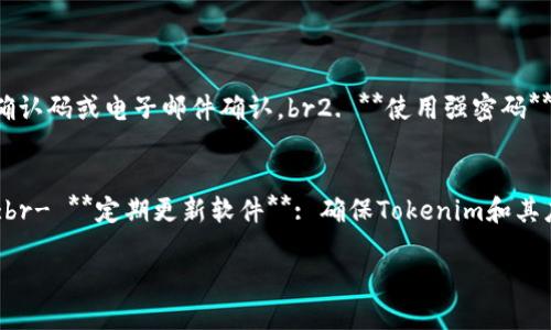 baoti如何删除Tokenim中的转账记录/baoti  
Tokenim, 删除转账, 转账记录, 区块链/guanjianci  

Tokenim是一种新兴的加密货币钱包，它以用户友好和安全性高而受到众多加密货币用户的欢迎。随着加密货币的普及，越来越多的人开始使用Tokenim来进行交易和存储他们的数字资产。在使用Tokenim进行交易时，有时用户会产生不想保留的转账记录。在这篇文章中，我们将深入探讨Tokenim中如何删除转账记录的问题，确保为用户提供详尽且全面的解答。

Tokenim转账记录的概述  
在进入删除转账记录的细节之前，了解一下Tokenim的转账记录是如何运作的至关重要。当用户在Tokenim中进行转账时，每一笔交易都会被记录在区块链上。区块链的特性使其成为一个公开透明的账本，所有用户的交易都可以被查看和验证。  

这些转账记录为什么会需要删除  
尽管区块链的透明性是一大优势，但并非所有用户都希望长期保留他们的交易记录。对于一些用户而言，在Tokenim上删除某些转账记录可能出于隐私、清理钱包或其他个人理由。例如，用户可能因为操作失误或是转账给了错误的地址而希望删除相应的记录。此外，财务整合或审计需要也可能促使用户进行这些操作。  

Tokenim中删除转账记录的可行性  
需要明确的是，在Tokenim或任何其他依赖区块链技术的钱包上，删除交易记录实际上是不可能的。这是因为区块链的不可篡改性确保了所有交易都被永久记录。然而，用户可以采取一些措施来管理和隐藏他们的交易记录。例如，用户可以通过 عمل تقنيات التشفير أو إضافة ميزات أمان أخرى لحماية بياناتهم.  

如何管理Tokenim中的转账记录  
虽然用户无法直接删除转账记录，但他们可以采取一些措施来简化其操作界面，使其更加符合个人需要。例如，定期整理钱包和归类不同的交易记录可以使用户在浏览历史时更加高效。此外，用户可以利用Tokenim提供的标签和分类功能，对不同类型的转账进行管理。  

可能的解决方案与建议  
用户在面对无法删除交易记录这一现实时，可以考虑采取以下策略：br1. **创建子钱包**: 将不同类型的交易分散到不同子钱包中，从而减少主钱包中可见记录的数量。br2. **隐私保护工具**: 使用专业的隐私保护工具来加强账户的安全。同时，保持个人操作的谨慎，以防私人信息泄露。br3. **定期审阅**: 定期对自己的交易记录进行一次全面的审查，确保可以检测到任何可疑活动。  

接下来，我们详细探讨与Tokenim的转账记录相关的四个问题。

问题一：Tokenim中的交易记录会被他人看到吗？  
区块链的透明性是其最重要的特征之一，这意味着所有在Tokenim上的交易记录都是公开的，任何人都可以查看。这也适用于Tokenim，因为它基于区块链软件，该软件储存了关于所有交易的详细信息。虽然钱包本身需要权限才能访问，但一旦交易在区块链上进行，就无法完全隐藏。  

为了保护个人的金融隐私，用户可以采用一些方式，例如使用匿名交易或将资产分散到多个钱包中。虽然这些方法不可避免地会增加管理的复杂度，但它们确实增加了用户在网络交易中的隐私安全性。同时，用户还可以选择在交易时使用隐私币（如Monero），这些币种本身就具备高度的匿名性，能有效保护用户的交易记录不被追溯。  

问题二：是否可以修正错误的转账记录？  
一旦在Tokenim上进行了转账，并且该交易被记录在区块链上，用户就无法对其进行修改或修正。这是区块链设计的核心特性之一，即不可篡改。当用户发现转账错误时，唯一的选择就是创建一笔新的交易，将资金退回或转到正确的地址。  

此外，有些用户可能会求助于区块链支持的恢复功能，或者联系平台的客服以寻求帮助。虽然这种情况通常无法保证成功，但是用户在此类操作时应保持谨慎，尤其是要验证所使用地址的合法性和准确性，以避免再次遇到错误。  

问题三：如何增强Tokenim账户的安全性？  
在数字货币的世界中，安全性始终是用户最为关注的因素之一。为了增强Tokenim账号的安全性，用户可以采取多种措施。br1. **启用双因素认证**: 通过在账户中启用双因素认证，可以有效避免未经授权的登录尝试。此类安全身份验证通常结合用户手机的确认码或电子邮件确认。br2. **使用强密码**: 确保使用复杂并且不易猜测的密码，定期更改账户密码也是一种有效的安全策略。br3. **避免在公共网络中进行交易**: 为了防范潜在的安全威胁，最好在可靠的私人网络中管理自己的转账和资产。  

问题四：Tokenim会不会发生黑客攻击？如何预防？  
在区块链技术广泛采纳的今天，尽管暗网和黑客攻击事件频繁发生，但是Tokenim本身采用了多种安全措施以防止黑客攻击。尽管如此，没有任何平台是完全无懈可击的，因此用户依然需要保持警惕。br为了防止成为黑客攻击的受害者，用户可以遵循以下建议:br- **定期更新软件**: 确保Tokenim和其应用程序始终保持最新版本，以减少被攻击的风险。br- **保持警惕的登录行为**: 遇到可疑的登录活动时立即更改密码，并联系Tokenim客服进行核实。br- **教育自己关于网络安全的知识**: 了解常见的网络钓鱼攻击和社会工程学攻击，增强预防意识。  

总之，Tokenim作为一个区块链钱包，其转账记录一旦形成便难以删除。然而，用户依然可以通过合理的管理和增强安全措施来钱包的使用体验。希望这篇文章对您理解Tokenim及其转账记录的处理有所帮助。
