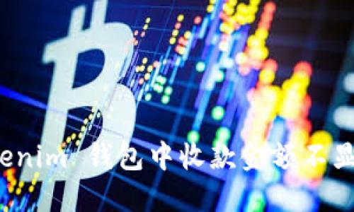 如何解决 Tokenim 钱包中收款金额不显示价格的问题