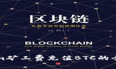 Tokenim矿工费充值BTC的全面
