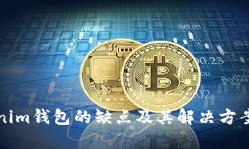 Tokenim钱包的缺点及其解决方案分析