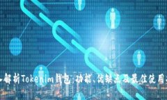 深入解析Tokenim钱包：功能