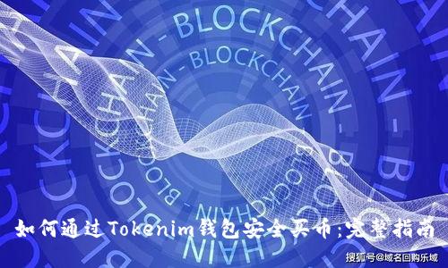 如何通过Tokenim钱包安全买币：完整指南