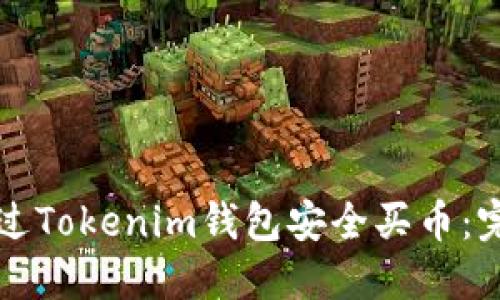 如何通过Tokenim钱包安全买币：完整指南