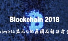 Tokenimeth显示0的原因及解决