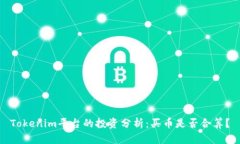 Tokenim平台的投资分析：买