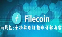 Tokenim钱包：全功能跨链转