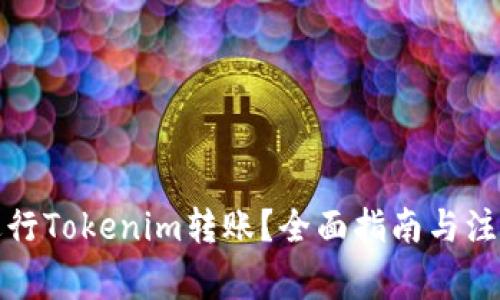 如何进行Tokenim转账？全面指南与注意事项