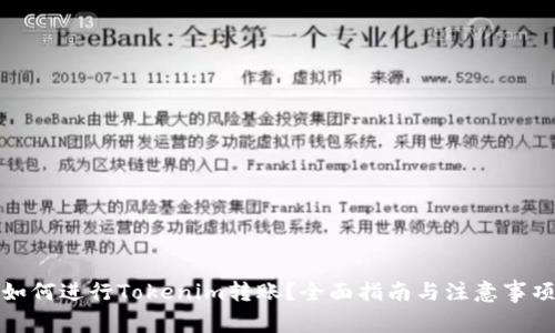 如何进行Tokenim转账？全面指南与注意事项