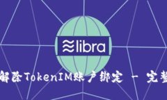 如何解除TokenIM账户绑定