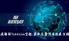 彻底解析Tokenim空投：获取免费代币的最佳指南