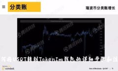 火币如何将USDT转到TokenIm钱包的详细步骤和注意事