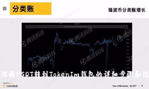 火币如何将USDT转到TokenIm钱包的详细步骤和注意事项
