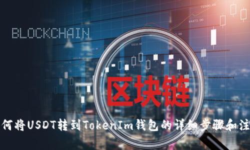 火币如何将USDT转到TokenIm钱包的详细步骤和注意事项