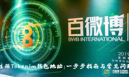 如何注册Tokenim钱包地址：一步步指南与常见问题解答