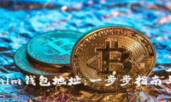 如何注册Tokenim钱包地址：一步步指南与常见问题