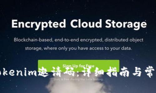 如何获取Tokenim邀请码：详细指南与常见问题解答