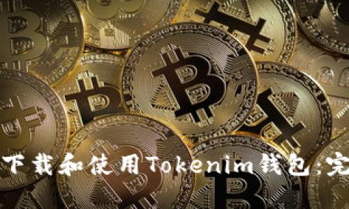 : 如何下载和使用Tokenim钱包：完整指南
