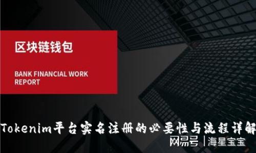 Tokenim平台实名注册的必要性与流程详解