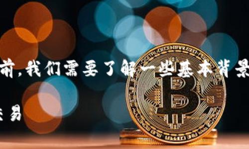 在讨论“tokenim”是否可以正常交易之前，我们需要了解一些基本背景和相关信息。以下是我为您准备的内容。

Tokenim交易指南：如何在市场上正常交易