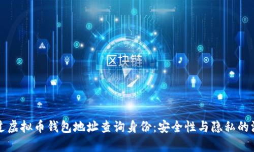 如何通过虚拟币钱包地址查询身份：安全性与隐私的深度解析