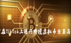 如何在TikTok上进行跨境虚
