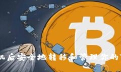 如何在换手机后安全地转